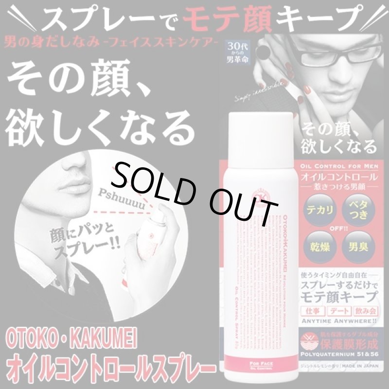 画像6: OTOKO・KAKUMEIオイルコントロ-ルスプレー2本セット (メンズコスメ,顔用化粧水,乾燥,乾燥肌,脂性肌,肌荒れ,携帯ボトル化粧水) (6)