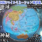 画像1: ライトアップ回る地球儀(LED光る地球儀,イルミネーション地球儀,自動回転するイルミネーション地球儀,ベッドサイドに置くライト) (1)