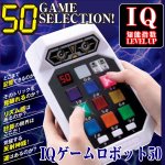 画像1: IQゲームロボット50(光と音の体感ゲーム,知能指数,記憶力,判断力,推理力50種) (1)