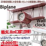 画像1: レトロバイプレーンウォールクロック(壁掛け時計,アンティーク,飛行機,レトロ,複葉機,二枚翼,66センチ,66cm,文字盤,インテリア) (1)