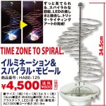 画像4: イルミネーション&スパイラルモビール(インテリア,LED,回転,ムーブ,ライトアップ,オブジェ,癒し,異次元,トリックライティングアート) (4)