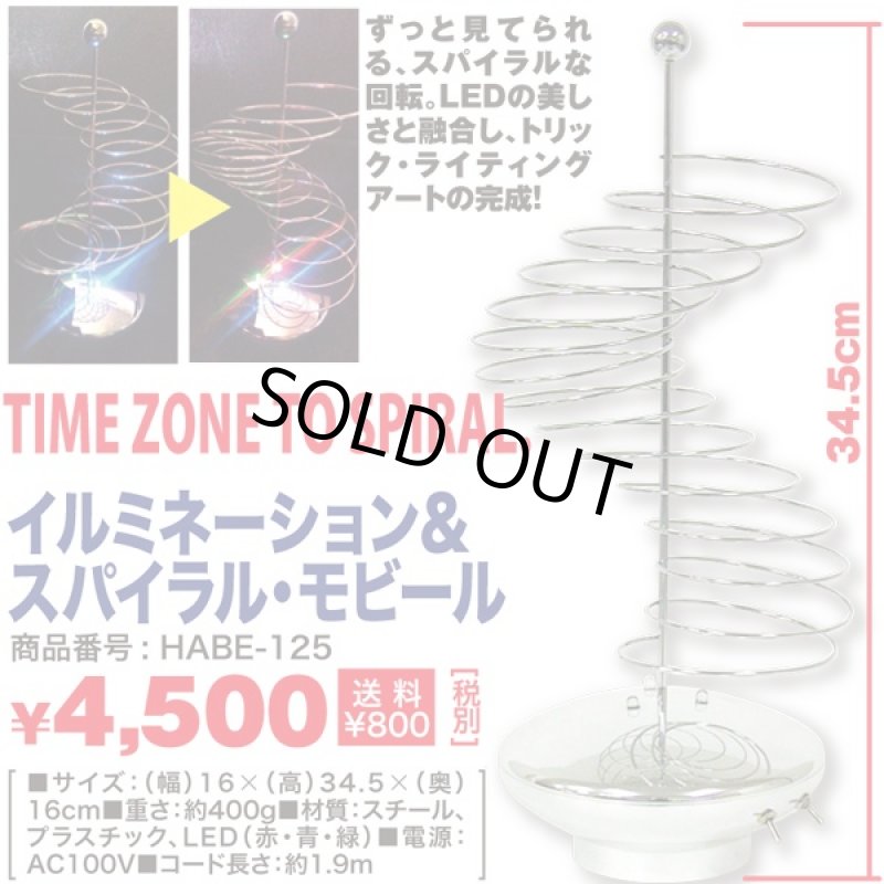 画像4: イルミネーション&スパイラルモビール(インテリア,LED,回転,ムーブ,ライトアップ,オブジェ,癒し,異次元,トリックライティングアート) (4)