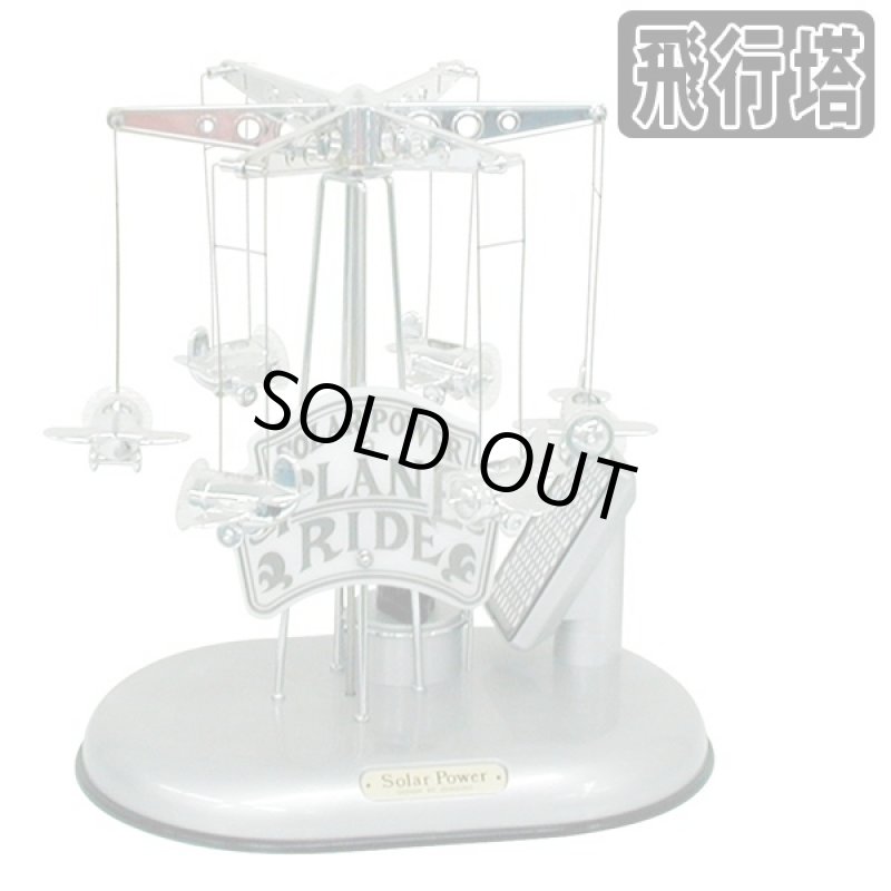 画像2: ソーラームーブ&ライトアップインテリア遊園地アトラクション(オブジェ,ライトアップ,ソーラー電池,光で回転,インテリア,観覧車,飛行塔) (2)