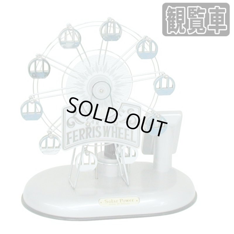 画像3: ソーラームーブ&ライトアップインテリア遊園地アトラクション(オブジェ,ライトアップ,ソーラー電池,光で回転,インテリア,観覧車,飛行塔) (3)