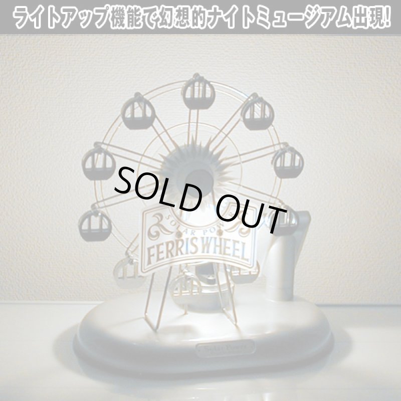 画像4: ソーラームーブ&ライトアップインテリア遊園地アトラクション(オブジェ,ライトアップ,ソーラー電池,光で回転,インテリア,観覧車,飛行塔) (4)