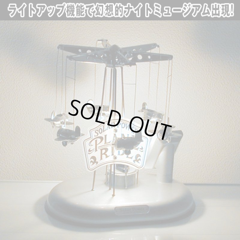 画像5: ソーラームーブ&ライトアップインテリア遊園地アトラクション(オブジェ,ライトアップ,ソーラー電池,光で回転,インテリア,観覧車,飛行塔) (5)