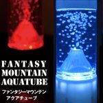 画像1: ファンタジーマウンテン・アクアチューブ (アクアリウム,ボルケーノ,噴火,スノーホワイト,雪,インテリア,癒し,オブジェ) (1)