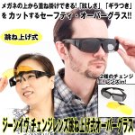 画像1: ジーンイヴ チェンジレンズ跳ね上げ式オーバーグラス (眼鏡,偏光,サングラス,ワンタッチ,レンズ交換,2種レンズ) (1)