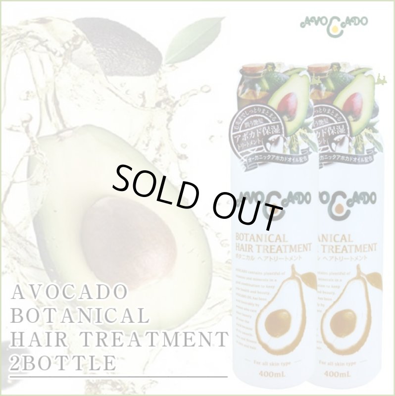画像5: アボカード「ボタニカルヘアトリートメント400ml」[1ボトル] (ヒアルロン酸,コラーゲン,日本製,天然植物,コエンザイムQ10,保湿) (5)