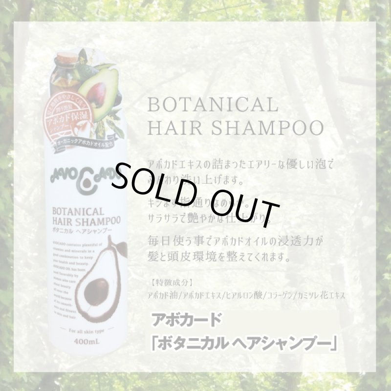 画像4: 送料無料アボカード「ボタニカル ヘアシャンプー400ml&ヘアトリートメント400ml」セット (日本製,天然植物,ハーブ,保湿,頭皮) (4)