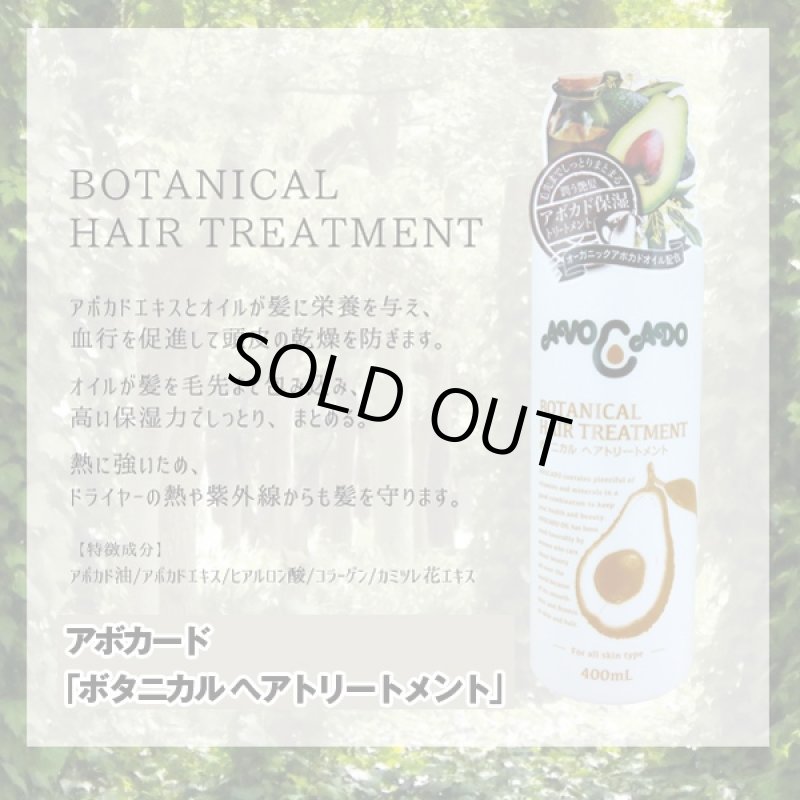 画像5: 送料無料アボカード「ボタニカル ヘアシャンプー400ml&ヘアトリートメント400ml」セット (日本製,天然植物,ハーブ,保湿,頭皮) (5)