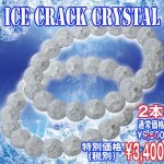 画像1: ICE CRACK[アイス-クラック]クリスタルブレス【2個】 (1)