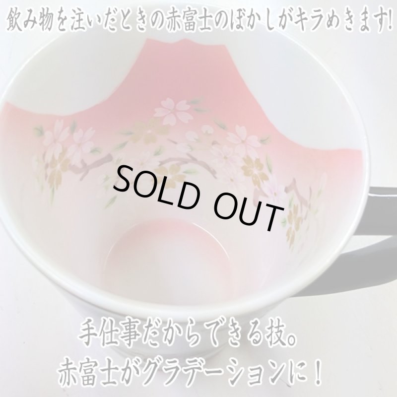 画像2: 有田焼窯元・開運赤富士マグカップ(赤富士グッズ,開運赤富士グッズ,ギフトグッズ,赤富士柄カップ,瀬戸物,マグカップ) (2)