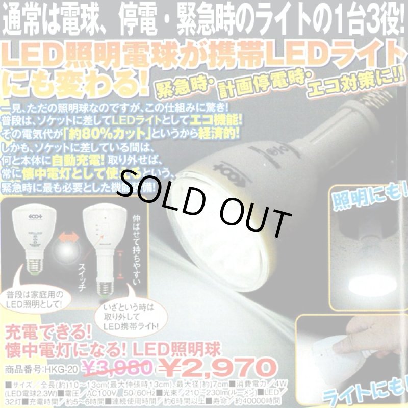 画像1: 充電できる!懐中電灯になる!LED照明球 (1台3役,LED充電式電球,懐中電灯,LEDライト,停電緊急時,防災グッズ,エコ,イオプラス,ソケット,金口E26) (1)