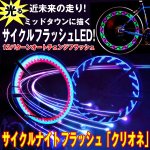 画像1: サイクルナイトフラッシュ「クリオネ」1点(片側)(スポークアクセサリー,フラッシュライト,自転車LED発行,クリオネバイシクルライト) (1)