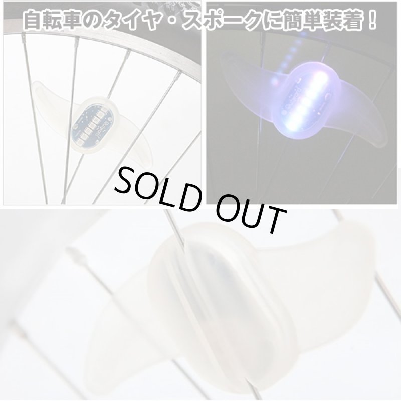 画像2: 送料無料!サイクルナイトフラッシュ「クリオネ」4点(前後輪/両側)(スポーク,フラッシュライト,自転車LED発行,クリオネバイシクルライト) (2)