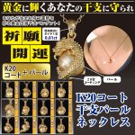 画像1: 送料無料！K20コート干支パールネックレス (1)