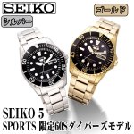 画像5: 送料無料SEIKO5 SPORTS限定60Sダイバーズモデル(逆輸入Limited,国産モデル,100m防水,自動巻,蓄光インデックス) (5)