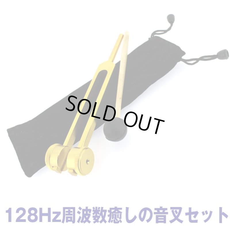 画像2: 128Hz周波数癒しの音叉セット(おんさ,ヒーリング音叉,チューニングフォーク,リラックス,チューニング,響き,グラウンディング) (2)
