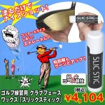 画像1: ゴルフ練習用クラブフェースワックス「スリックスティック」 (真っすぐ,ストレートボール,飛距離アップ,球筋,回転ドライバー,アイアン) (1)