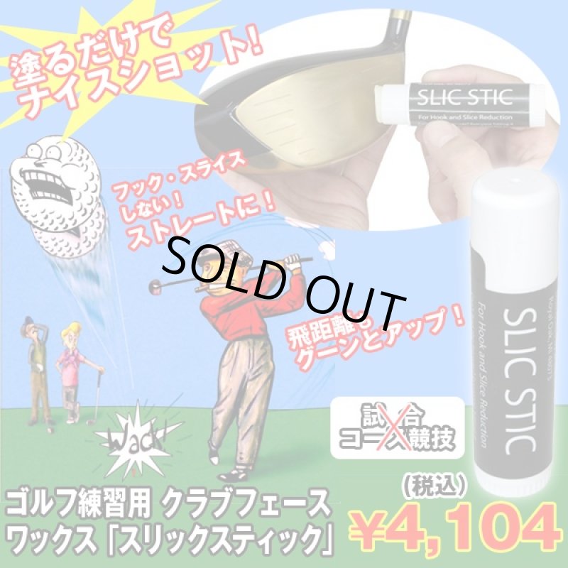 画像1: ゴルフ練習用クラブフェースワックス「スリックスティック」 (真っすぐ,ストレートボール,飛距離アップ,球筋,回転ドライバー,アイアン) (1)
