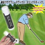 画像2: ゴルフ練習用クラブフェースワックス「スリックスティック」 (真っすぐ,ストレートボール,飛距離アップ,球筋,回転ドライバー,アイアン) (2)