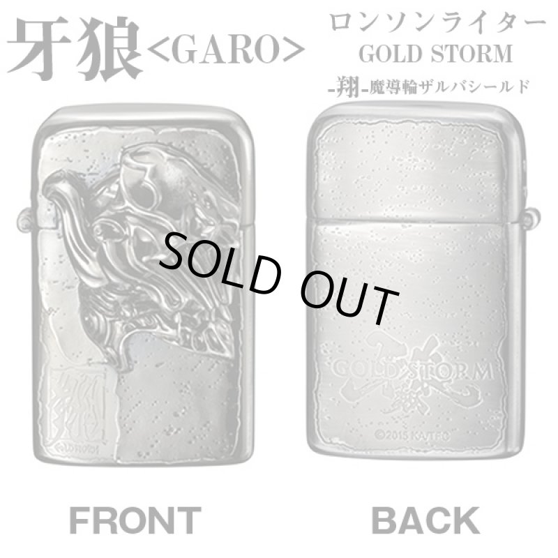 画像2: (送料無料)牙狼GAROロンソンライター「GOLD STORM-翔-/魔導輪ザルバシールド」(ゴールドストーム,魔導輪ザルバ,, (2)