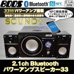 画像1: 2.1chBluetoothパワーアンプスピーカー33(2.1ch+33Wパワーアンプ搭載,NFC機能,BOOS,スマホ,タブレット,ワイヤレス接続,重低音) (1)