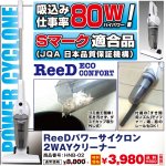 画像1: ReeDパワーサイクロン2WAYクリーナー(最安値,ハンディ掃除機,スティッククリーナー,Sマーク適合品,ハイパワー,コンパクト) (1)