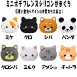 画像6: ミニポチフレンズ「シリコンがまぐち」(がま口ポーチ,アニマルフェイス,パンダ,柴犬,ネコ,猫,小銭入れ,化粧ポーチ) (6)