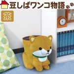 画像1: 豆しばダスト(豆しばワンコ物語,アニマルグッズ,犬グッズ,ダストボックス、ぬいぐるみ風ゴミ箱、アニマル小物入れ) (1)