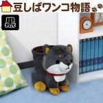 画像2: 豆しばダスト(豆しばワンコ物語,アニマルグッズ,犬グッズ,ダストボックス、ぬいぐるみ風ゴミ箱、アニマル小物入れ) (2)