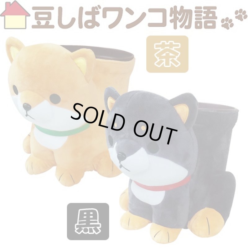 画像5: 豆しばダスト(豆しばワンコ物語,アニマルグッズ,犬グッズ,ダストボックス、ぬいぐるみ風ゴミ箱、アニマル小物入れ) (5)