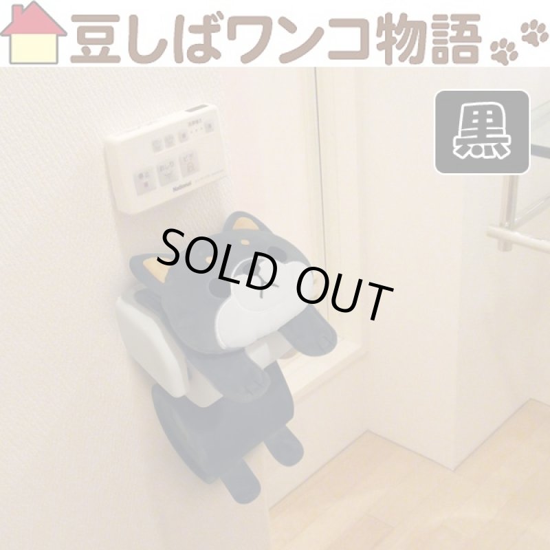 画像2: 豆しばロールペーパーホルダー(豆しばワンコ物語,アニマルグッズ,犬グッズ,豆しば犬グッズ,ぬいぐるみ風,トイレグッズ) (2)