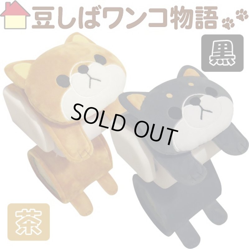 画像4: 豆しばロールペーパーホルダー(豆しばワンコ物語,アニマルグッズ,犬グッズ,豆しば犬グッズ,ぬいぐるみ風,トイレグッズ) (4)