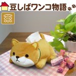 画像1: 豆しばティッシュカバー(豆しばワンコ物語,アニマルグッズ,犬グッズ,豆しば犬グッズ,アニマル型,ぬいぐるみ風) (1)