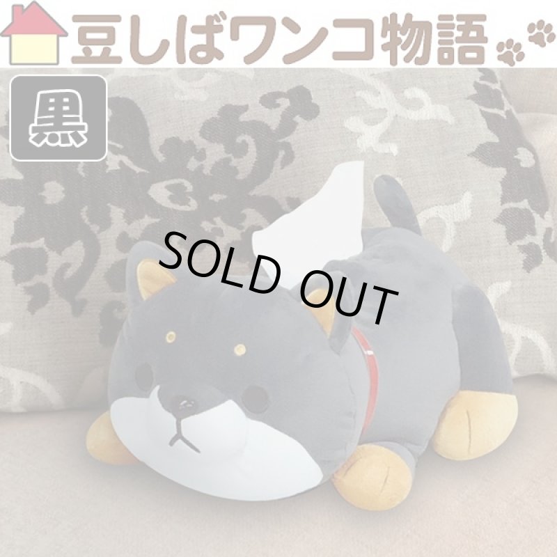画像2: 豆しばティッシュカバー(豆しばワンコ物語,アニマルグッズ,犬グッズ,豆しば犬グッズ,アニマル型,ぬいぐるみ風) (2)