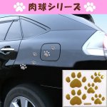 画像1: 肉球エンブレムステッカー同色2袋セット(肉球シリーズ,ステッカーシール,カーアクセサリーカーステッカー,猫の足跡) (1)