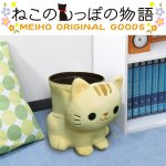 画像1: ねこのぬいぐるみダスト(ねこのしっぽ物語,ねこグッズ,ゴミ箱,アニマルゴミ箱、ぬいぐるみ風,アニマル小物入れ) (1)