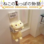 画像1: ねこのロールペーパーホルダー(ねこのしっぽ物語,アニマルグッズ,トイレロールペーパーホルダー、ぬいぐるみ風) (1)