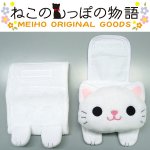 画像2: ねこのロールペーパーホルダー(ねこのしっぽ物語,アニマルグッズ,トイレロールペーパーホルダー、ぬいぐるみ風) (2)