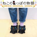 画像1: ねこのスリッパ「クロ」(ねこのしっぽ物語,アニマルグッズ,ねこグッズ,猫,黒猫,トイレスリッパ,ルームスリッパ) (1)