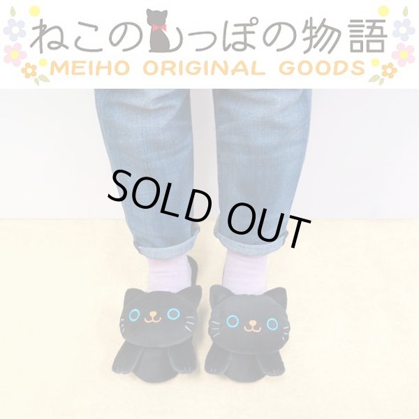 ねこのスリッパ「クロ」(ねこのしっぽ物語,アニマルグッズ,ねこグッズ,猫,黒猫,トイレスリッパ,ルームスリッパ)HOS-NSPK