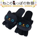 画像2: ねこのスリッパ「クロ」(ねこのしっぽ物語,アニマルグッズ,ねこグッズ,猫,黒猫,トイレスリッパ,ルームスリッパ) (2)