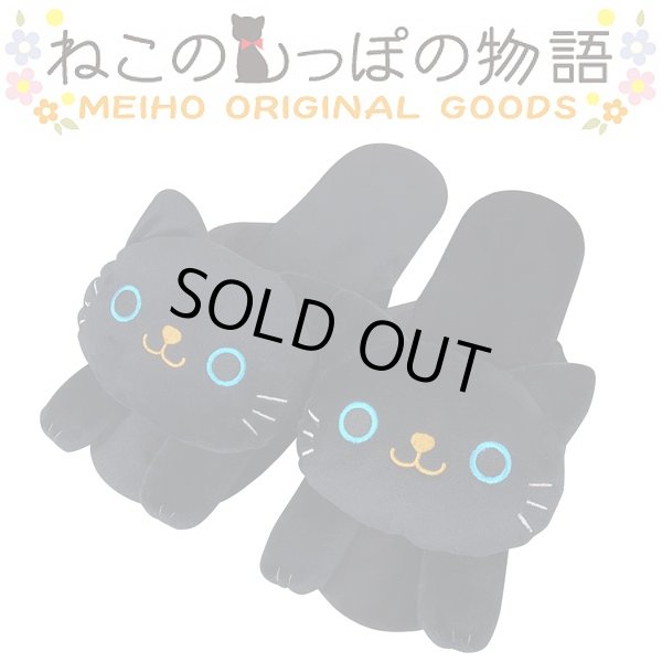 ねこのスリッパ「クロ」(ねこのしっぽ物語,アニマルグッズ,ねこグッズ,猫,黒猫,トイレスリッパ,ルームスリッパ)HOS-NSPK