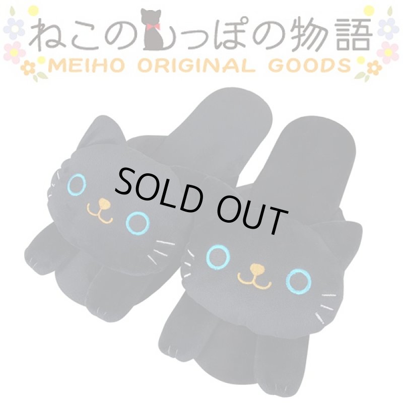 画像2: ねこのスリッパ「クロ」(ねこのしっぽ物語,アニマルグッズ,ねこグッズ,猫,黒猫,トイレスリッパ,ルームスリッパ) (2)
