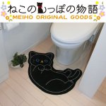 画像1: ねこのトイレマット「クロ」(ねこのしっぽ物語、アニマルグッズ,黒猫,アニマル型トイレグッズ,玄関マット) (1)