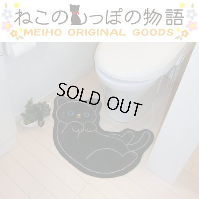 画像1: ねこのトイレマット「クロ」(ねこのしっぽ物語、アニマルグッズ,黒猫,アニマル型トイレグッズ,玄関マット) (1)