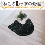 画像2: ねこのトイレマット「クロ」(ねこのしっぽ物語、アニマルグッズ,黒猫,アニマル型トイレグッズ,玄関マット) (2)