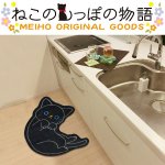 画像3: ねこのトイレマット「クロ」(ねこのしっぽ物語、アニマルグッズ,黒猫,アニマル型トイレグッズ,玄関マット) (3)